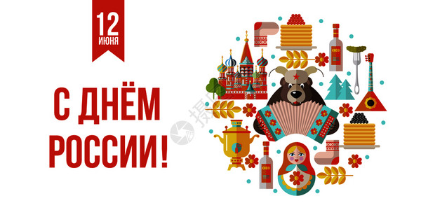 俄罗斯的日子贺卡矢量插图六月十日快乐的假期,俄罗斯俄罗斯的矢量元素传统食物纪念品景点俄罗斯熊手风琴背景图片