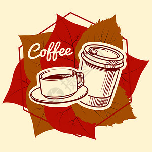 多彩秋天树叶秋叶和咖啡杯矢量图插画