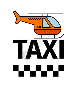 直升机海报直升机出租车运输广告海报矢量图插画
