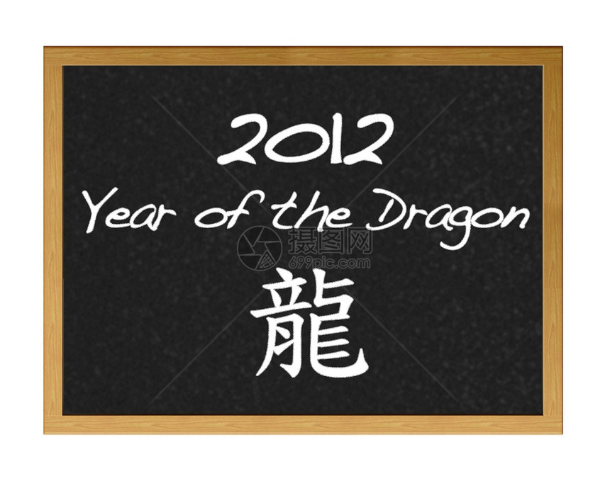 201年龙的快乐图片