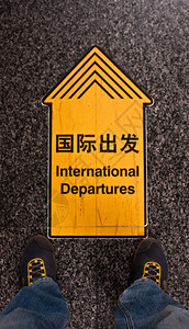 在机场的际离境标志有利于概念图片