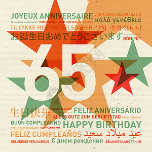 来自世界的65周年生日快乐不同语言的庆祝卡65周年来自世界的生日快乐卡插画