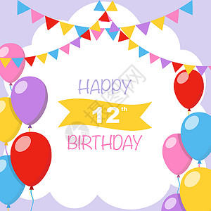 生日框12岁生日快乐矢量插图带气球和花纹装饰的贺卡背景