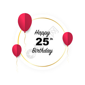 25至44岁25岁生日快乐矢量插图向红纸切气球的金旗卡致敬插画