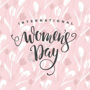 为卡片海报传单和其他用户设计国际妇女日带有花卉和字母的病媒模板图片