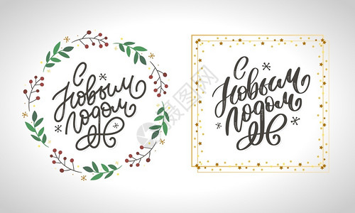 趣味常用祝贺语rusian手画俄罗斯语短以反苏式形新年快乐优雅的节日装饰以自定义的打字方式手画俄罗斯语短以自定义的打字和手写母用于设计20年圣插画
