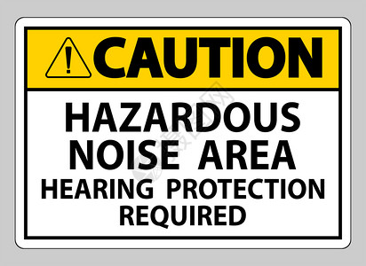 需对危险噪声区发出保护听力要求的警告图片