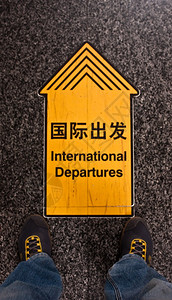 在机场际离境的标志有利于概念图片