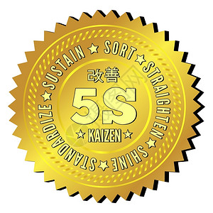 车间5S5S方法Kaizen管理来自Japan排序StratenShine标准化与持续矢量插图插画