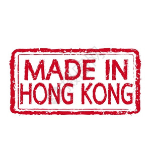 以HONG KONG制作的商标图片