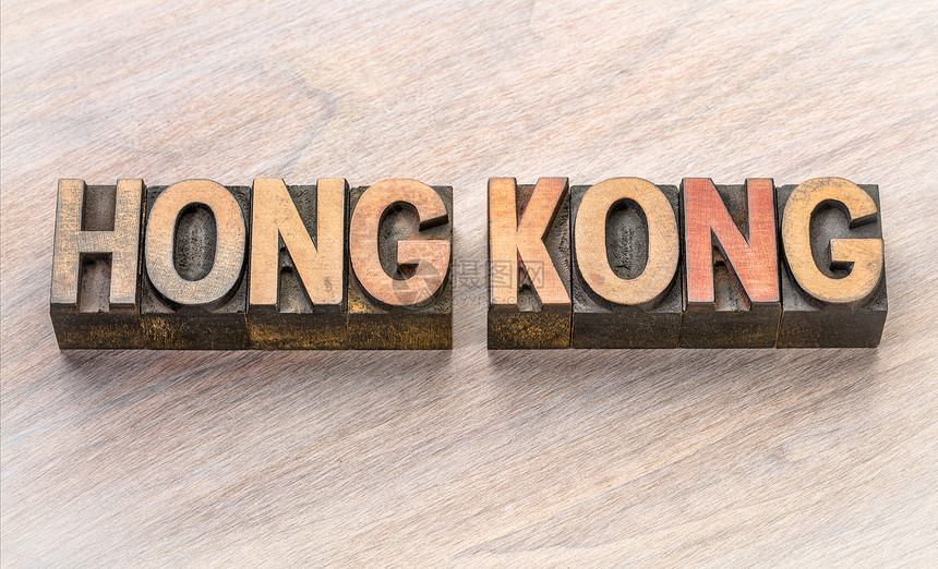 香港文词摘要用旧式纸质印刷木头类型图片