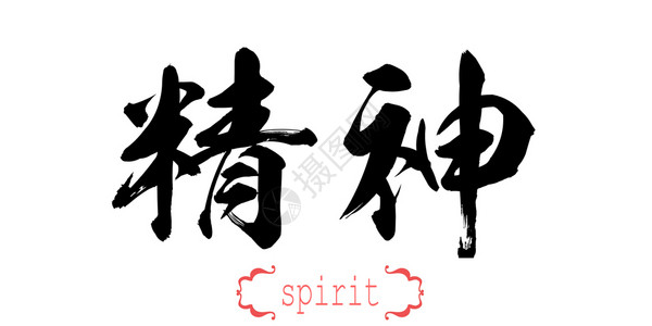 白背景的书法精神字词中文或日3D翻译图片