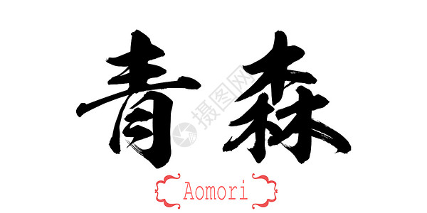 白背景的Aomori语书法文字中或日3D翻譯图片