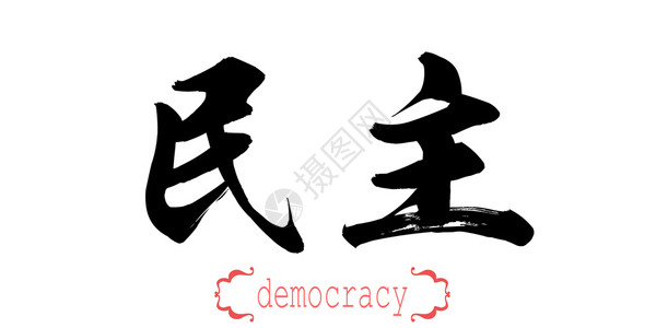 民主中文或日3DD背景