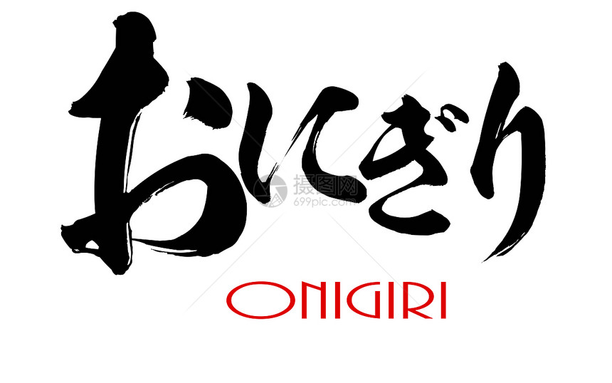 日语Onigiri3D翻译图片