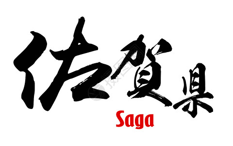 Saga县日语三维3D图片