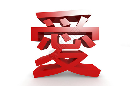 爱的汉字3D翻译图片