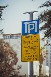 以色列特拉维夫市的停车标志图片