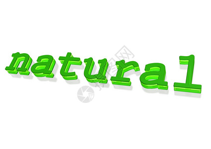 自然的三维输入自然产品的概念自然三维输入图片