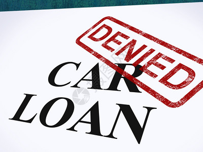 拒收汽车贷款自动融资图片