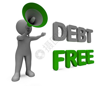 金融自由信贷或无责任债务图片
