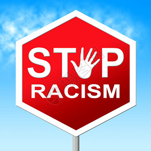 停止种族主义代表停止警惕和告图片
