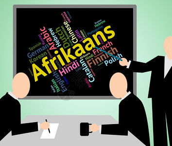 南非荷兰语表示南非和外国语图片