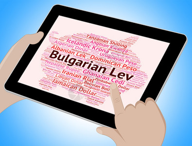保加利亚列弗货币汇率和钞票图片