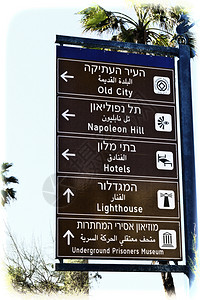 阿拉伯城市克科的指针信息以色列的街标志图片