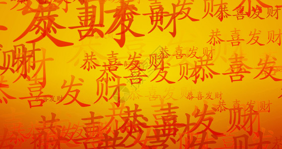 橙色和金壁纸新年书法橙色和金中华书法背景图片
