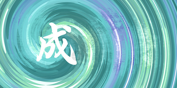 蓝绿背景的书法中华标志背景图片