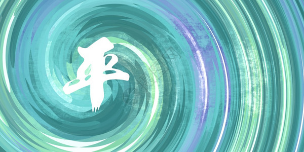 蓝绿色背景的书法中文和平标志图片