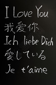 版本法语我爱你黑板上用各种语言粉笔写下来的日本人图片