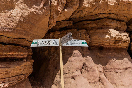 风景沙漠红峡谷Israel路标的红峡谷Israel内红峡谷的信息图片
