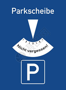 一张用德语字写着不要忘记公园车牌的停场盘蓝色的光法规图片