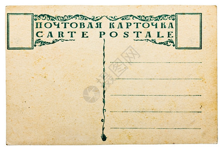 海外直邮老的白纸上孤立俄罗斯文邮卡撕裂写背景