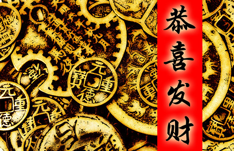 中华新年中风愿望笔画吉祥繁荣书法刷子羊皮纸横幅硬币背景图片