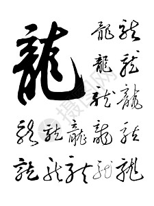 珍爱和平字体龙笔画白底语言中风幸福写作书法文字艺术墨水背景