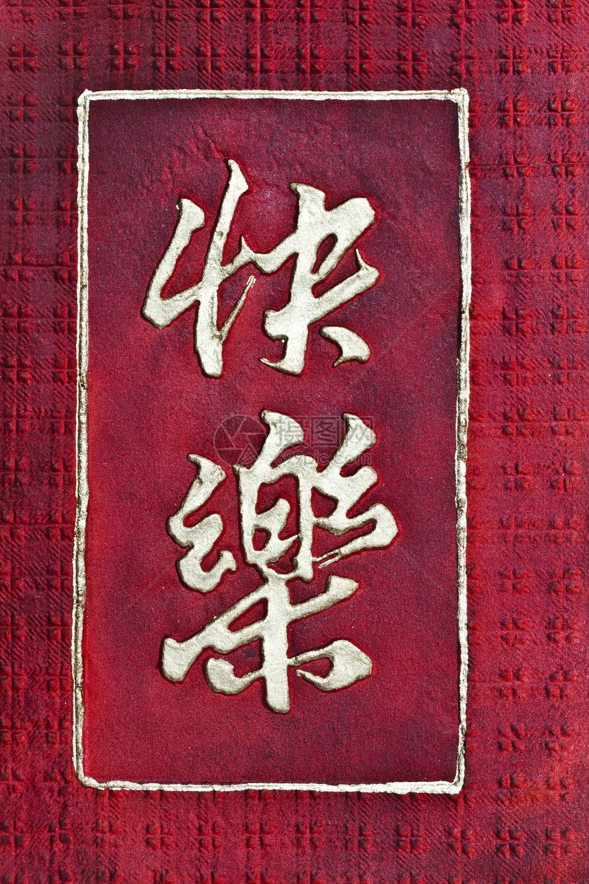 红色的HAPPY中文字符图片
