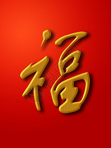 祝你好运 中国红背景的书法金子背景图片