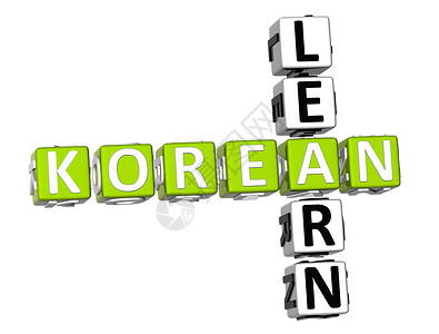 学习韩语填字游戏立方体语言创新创造力白色背景