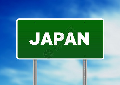 日本公路标志背景图片