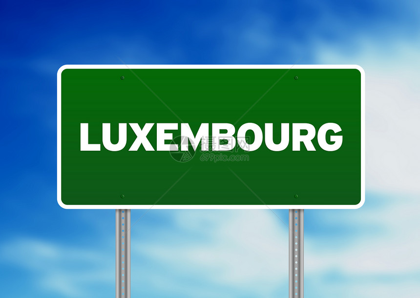 卢森堡公路标志图片