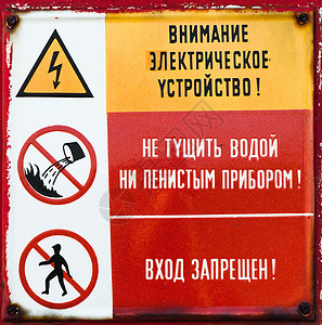 数个俄罗斯金属的警告标志徽章死亡颅骨标语电压停留闪电安全灯光风险背景图片