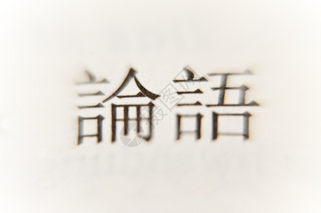 孔子宏观语素哲学家语言音节书法简写拼音文字汉字高清图片