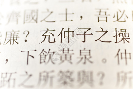 孔子简写汉子哲学拼音文字文子表意照片宏观写作背景图片