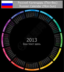 2013-1 俄罗斯黑色圆圈日历( Type- 1)彩虹高清图片素材
