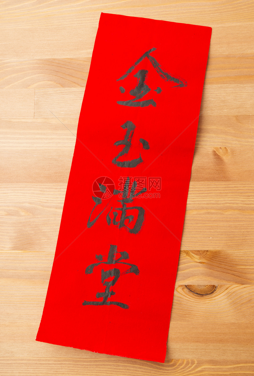 中国新年书法 意思是宝藏填满T节日墨水祝福古董艺术宗教木头财富对联珍宝图片
