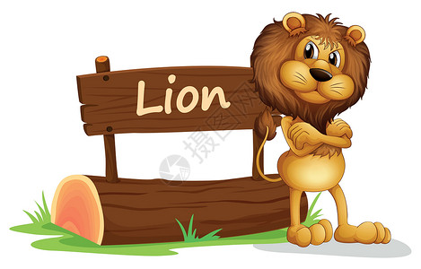 木制指示牌一只可怕的狮子背面的招牌设计图片