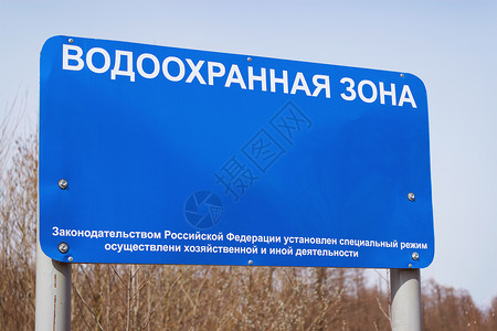 班纳读水安全区 俄罗斯预防盘子禁忌铭牌公园警告克制禁令木质背景图片